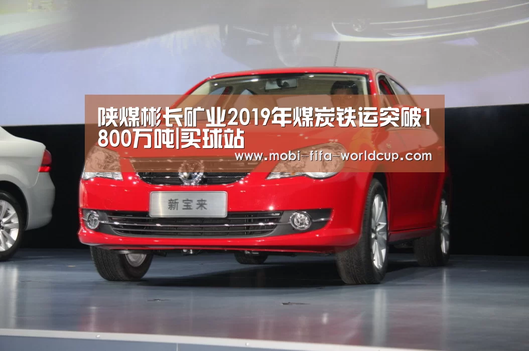 陕煤彬长矿业2019年煤炭铁运突破1800万吨|买球站